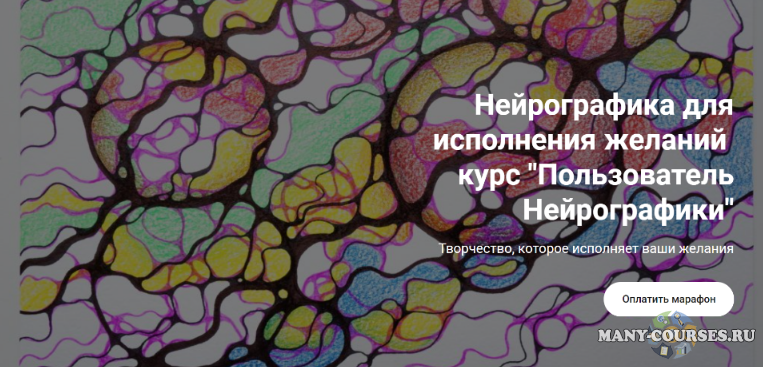 Formagic life / Анастасия Анисимова - Нейрографика для исполнения желаний. Пользователь Нейрографики