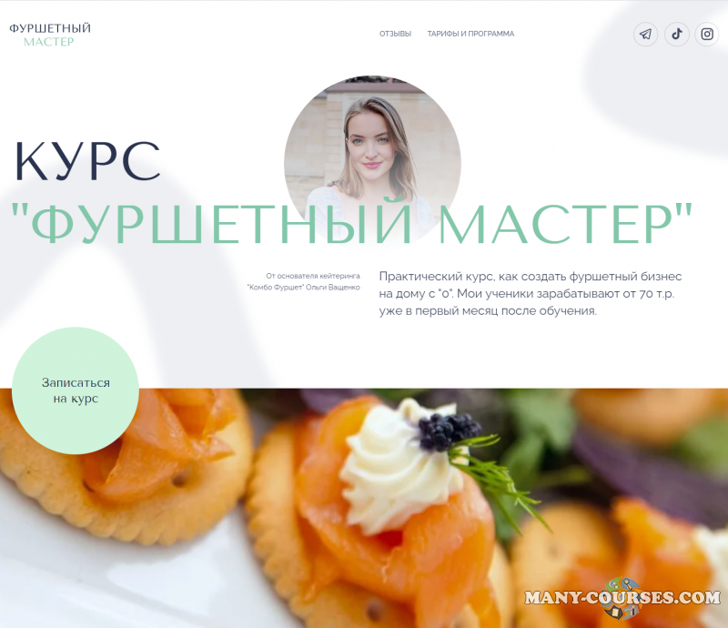 Ольга Ващенко - Фуршетный мастер