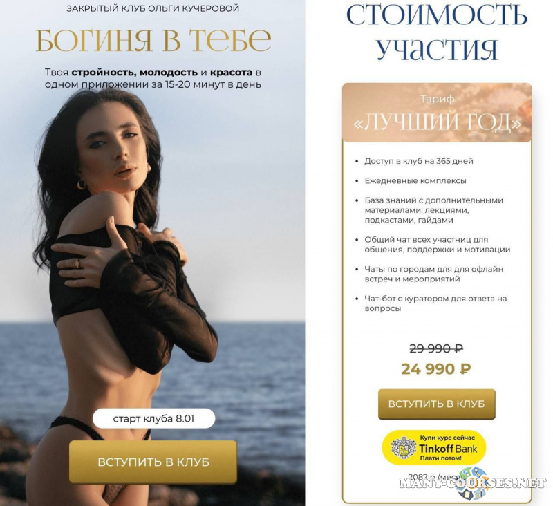 Ольга Кучерова - Закрытый клуб Богиня в тебе