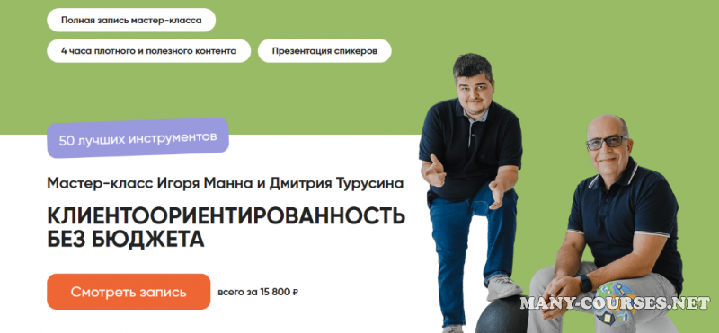 Игорь Манн, Дмитрий Турусин - Клиентоориентированность без бюджета. 50 лучших инструментов
