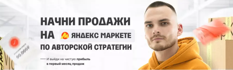 Рома Райт - Начни продажи на Яндекс Маркете по авторской стратегии. Тариф Менеджер