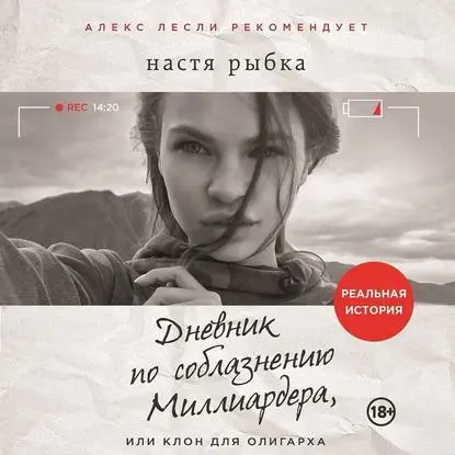 Аудиокнига / Настя Рыбка - Дневник по соблазнению Миллиардера, или Клон для олигарха