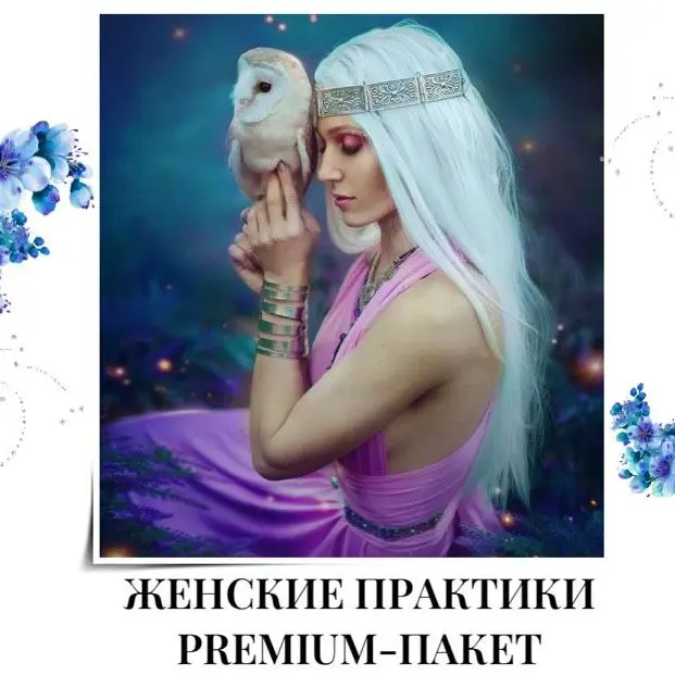 Премиальный Пакет по Женским Практикам!