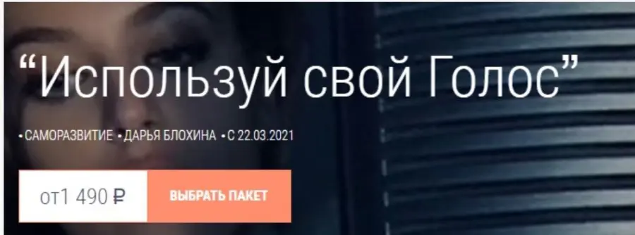 Дарья Блохина - Используй свой Голос. Тариф Базовый