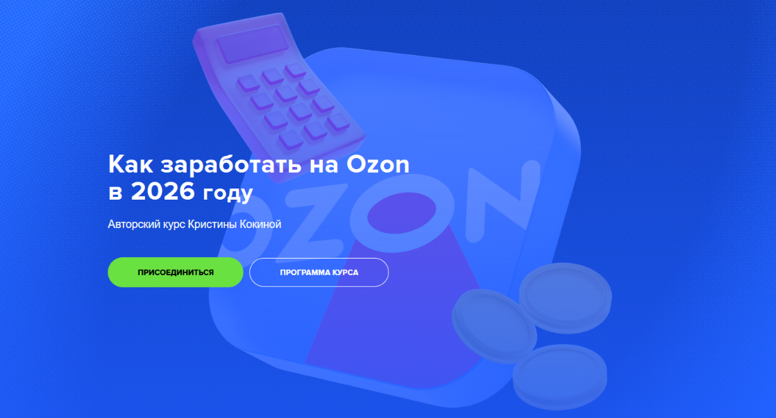 Кристина Кокина - Как заработать на Ozon в 2026 году. Февраль