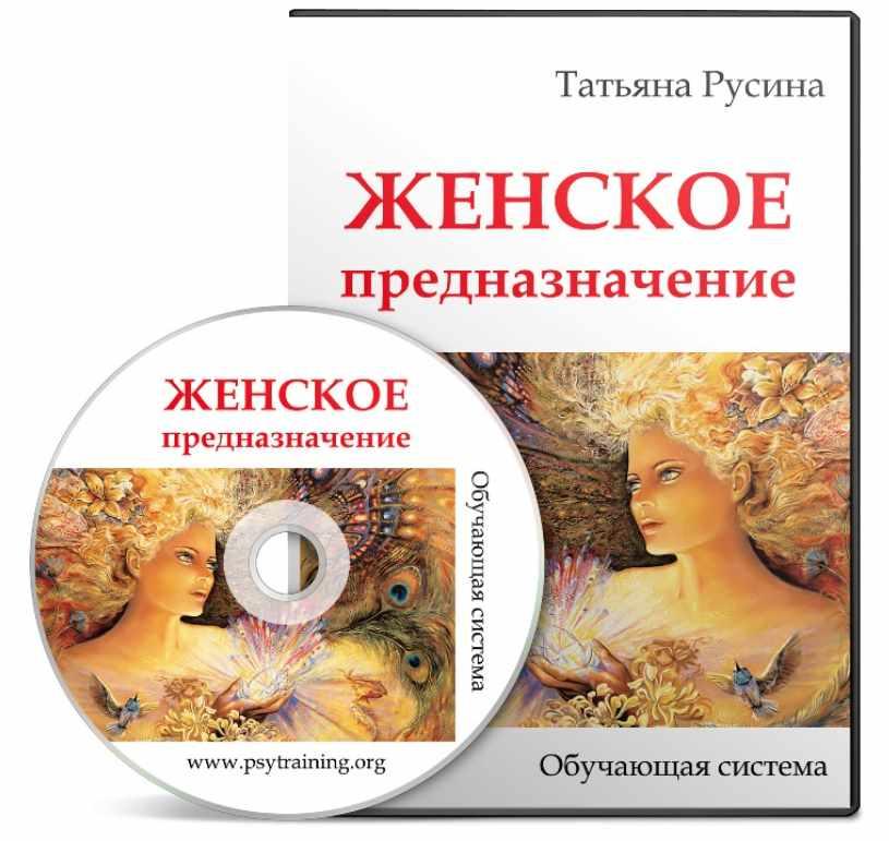 Татьяна Русина - Женское предназначение. Vip блок