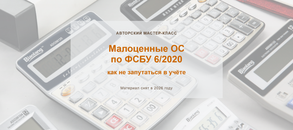 Марина Аленина / Учетбеззабот - Малоценные ОС по ФСБУ 6/2020. Как не запутаться в учёте