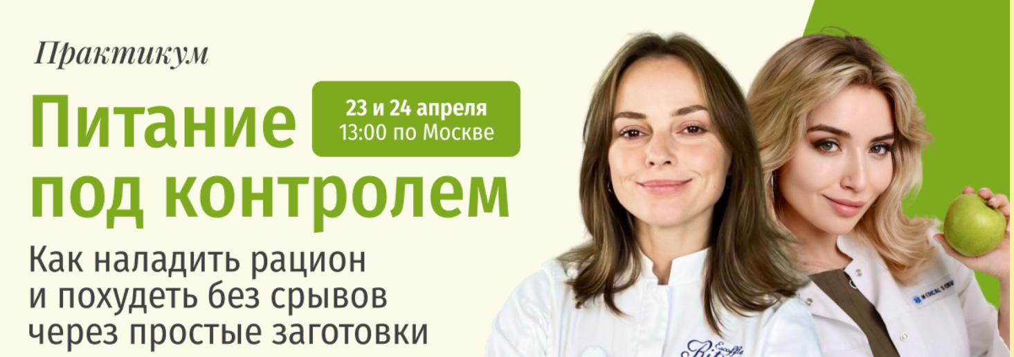 Лера Герюгова, Настя Пронина - Питание под контролем. Тариф Полный пакет