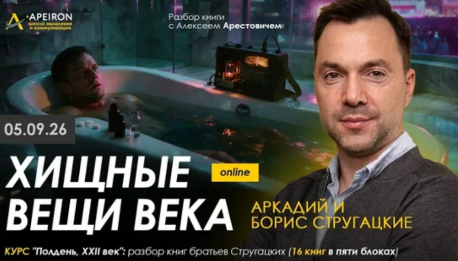 Apeiron / Алексей Арестович - Разбор книг братьев Стругацких. Разбор «Хищные вещи века»