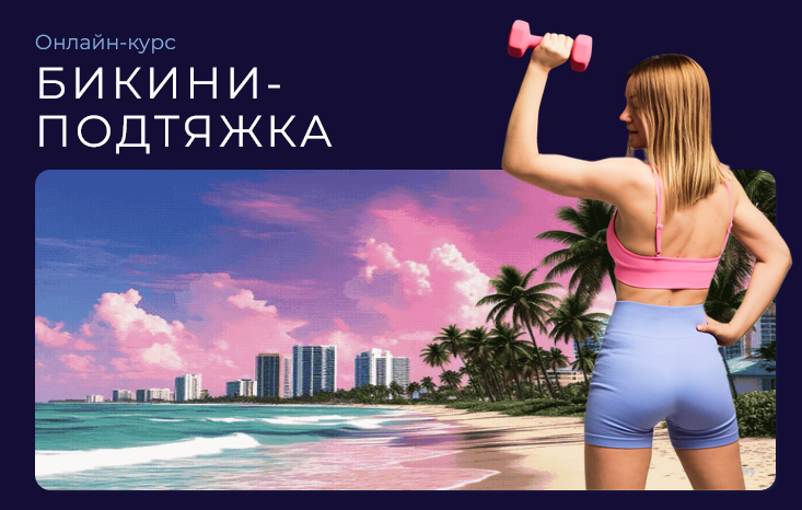 Бикини / Ольга Дробышева - подтяжка