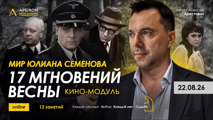Apeiron / Алексей Арестович - Кино-модуль 17 мгновений весны. Занятие 2