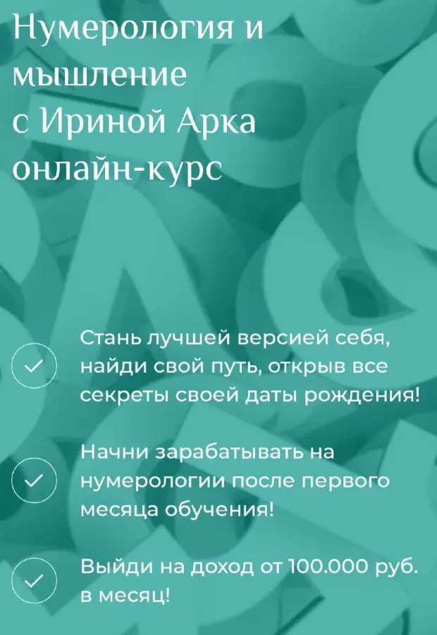 Нумерология с Ириной Арка
