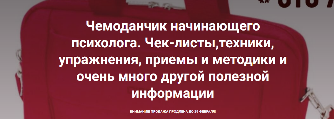 Чемоданчик начинающего психолога. Чек / Виктория Жаворонкова - листы, техники, упражнения