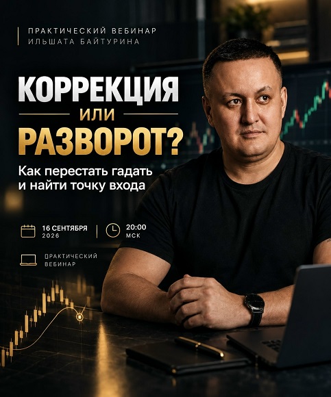 Ильшат Байтурин - Коррекция или разворот? Как перестать гадать и найти точку входа по системе