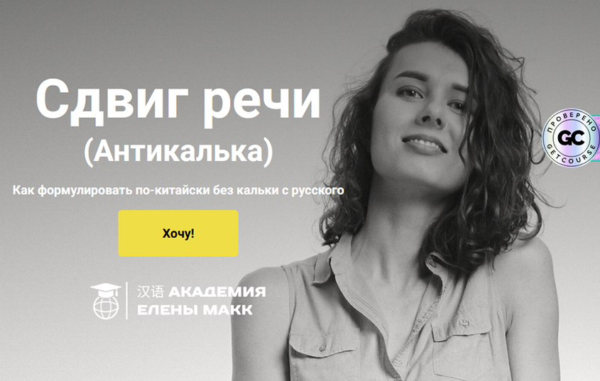 Сдвиг речи. Как формулировать по / Елена Макк - китайски без кальки с русского
