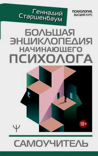 Геннадий Старшенбаум - Большая энциклопедия начинающего психолога. Самоучитель