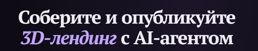 Владилен Минин / - 3D Agent. Соберите и опубликуйте 3D - лендинг с AI-агентом