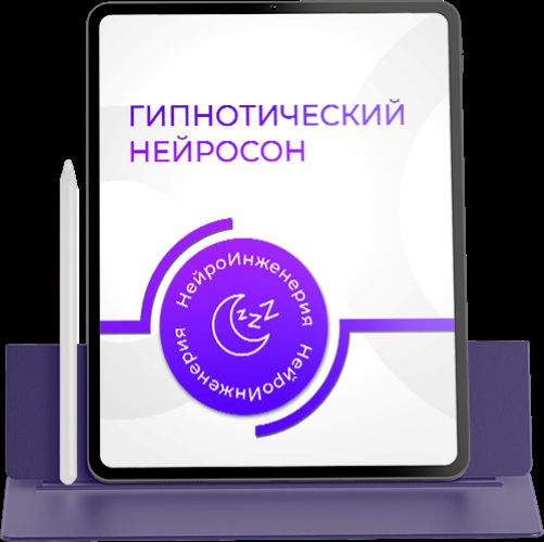 Марта Николаева / PSY-Инженерия - Гарина - Гипнотический нейросон