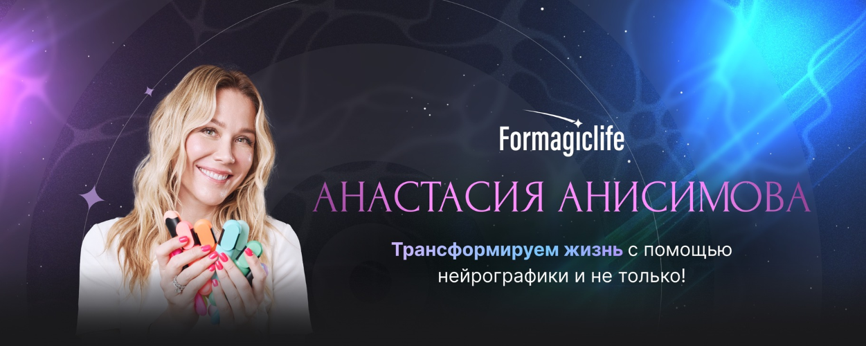 Анастасия Анисимова - Нейролотос и техники на привлечение любви