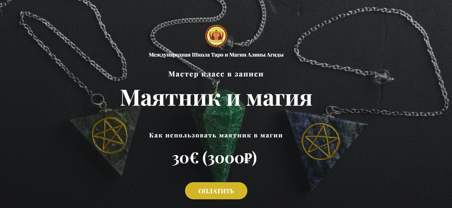 Алина Агида - Маятник и Магия 2023