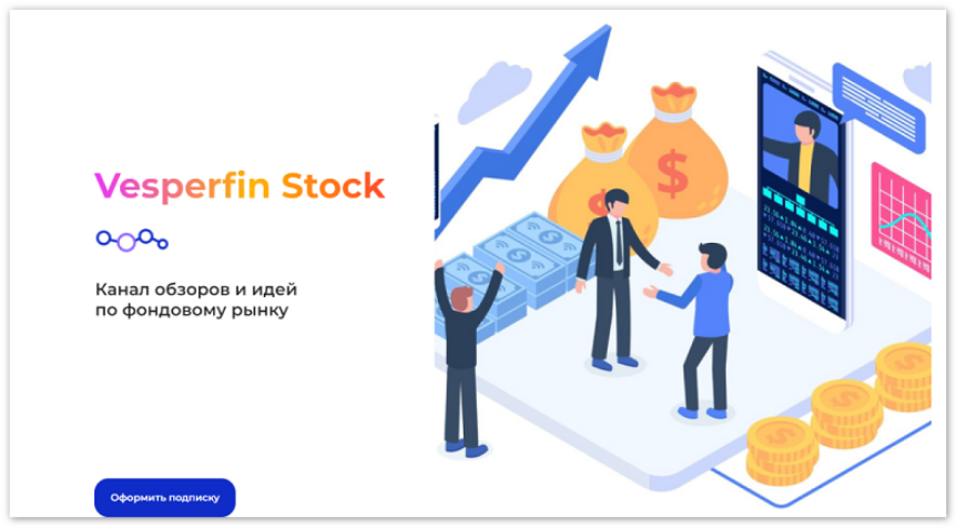 Vesperfin / Арина Веспер - Канал сигналов Vesperfin Stock House. Сентябрь
