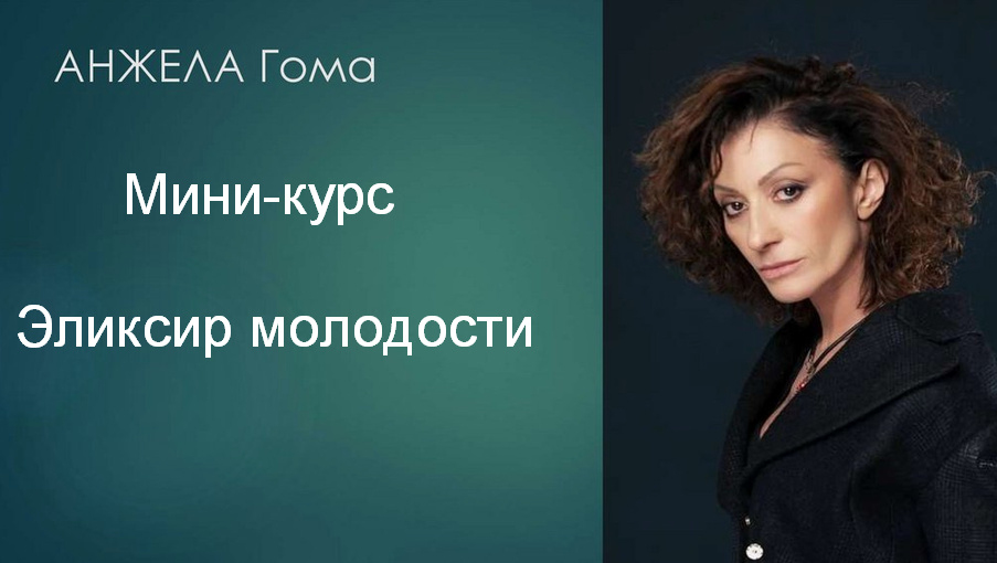 Мини / Анжела Гома - курс Эликсир молодости