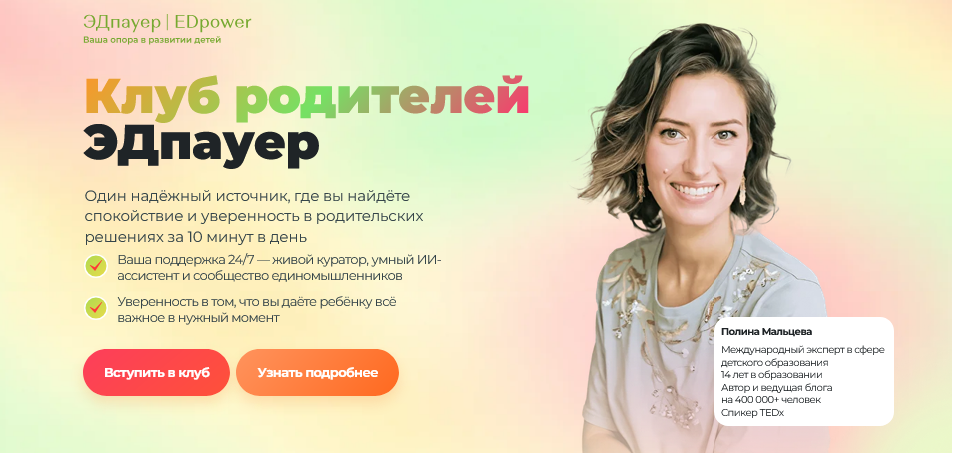 Полина Мальцева - Клуб родителей Edpower. Август
