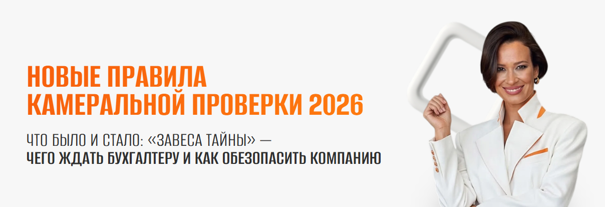 Элеонора Сборец - Новые правила камеральной проверки