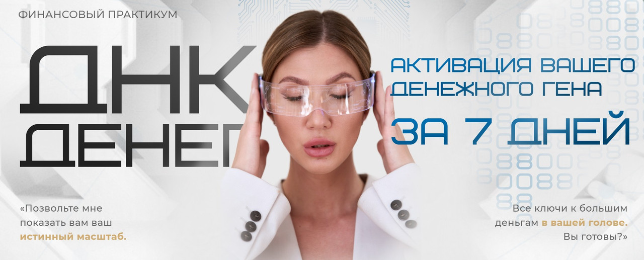 Яна Эдельштейн - ДНК Денег. Активация вашего денежного гена за 7 дней