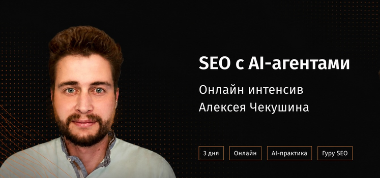 SEO с AI / Алексей Чекушин - агентами: практический онлайн-интенсив