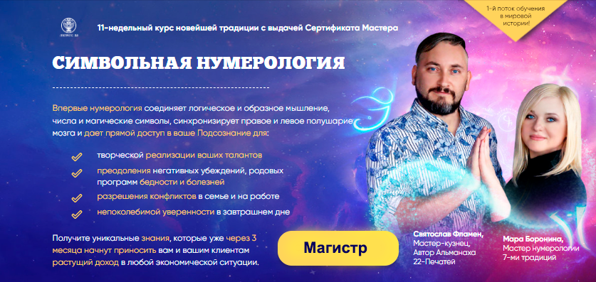 Люмос 22 / Мара Боронина, Святослав Фламен - Символьная нумерология 2020. Поток 1. Тариф Магист