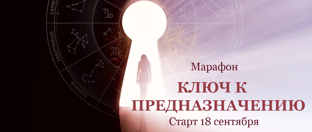 Евгения Шустина - Марафон «Ключ к предназначению»