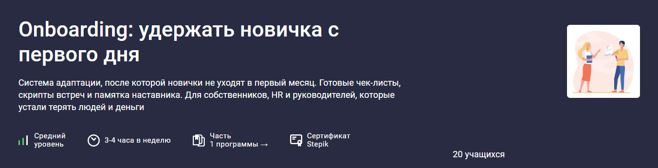 Алексей Повеквечных / Stepik - Onboarding: удержать новичка с первого дня