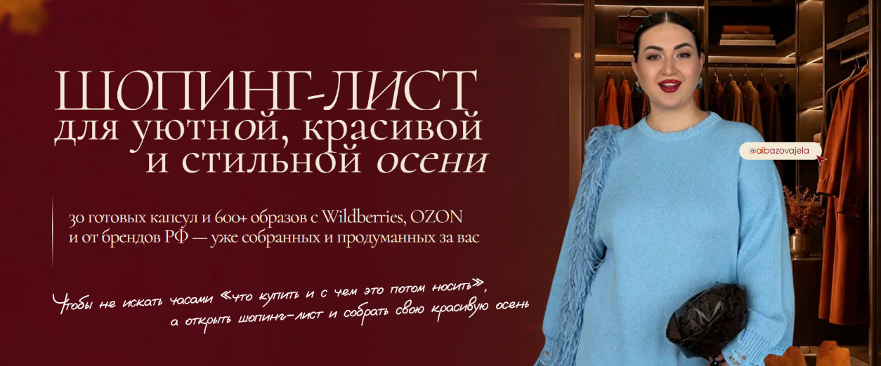 Анжела Дмитриева / aibazovajela - Осенний шопинг-лист. Тариф Премиум