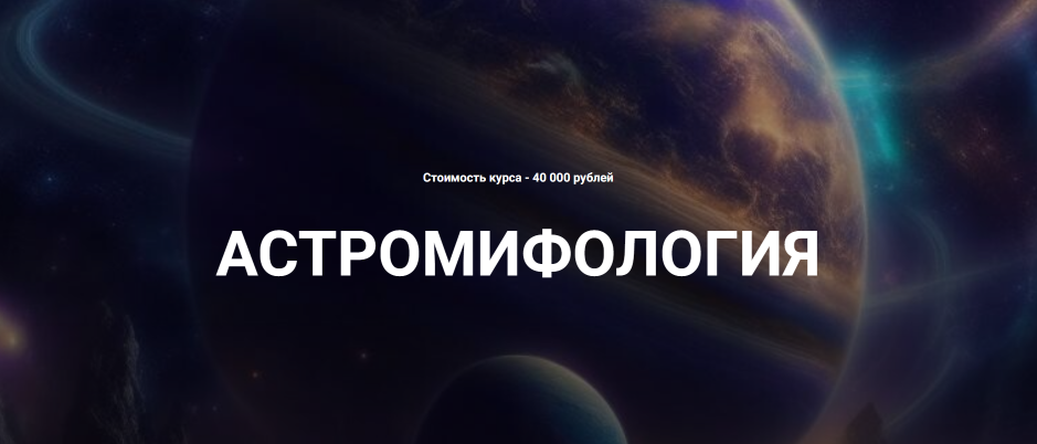 Евгений Фарафонов / Касталия - Школа мифологического мышления. Лекция 2
