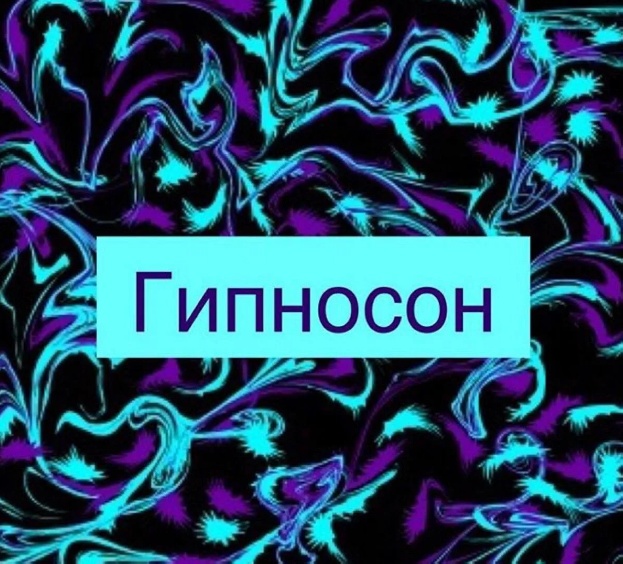 Джеральд Кейн - Гипносон