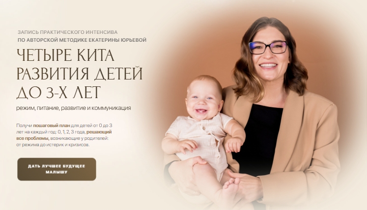 Екатерина Юрьева - Четыре кита развития детей до 3-х лет. Тариф Премиум