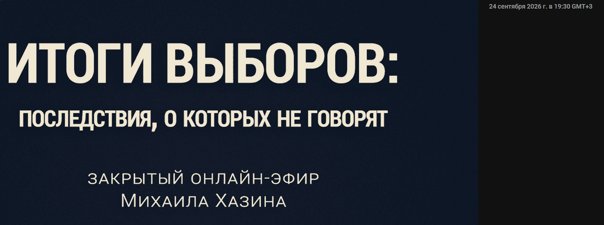 Михаил Хазин - Итоги выборов