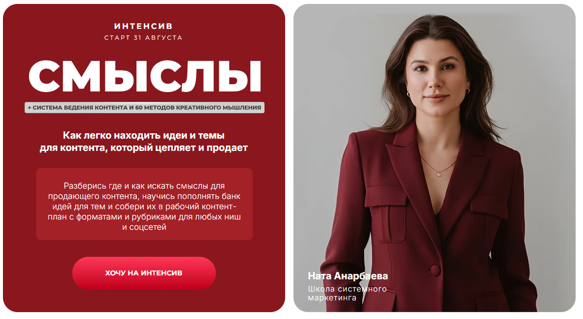 Ната Анарбаева - Смыслы+ 60 методов + Система ведения контента. Тариф Полный комплект 2026