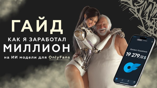 Как я заработал миллион на генерации ИИ / Первый Нейро-Сутенер - девушек для OnlyFans