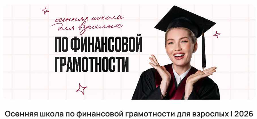 ProFinansy / Ольга Гогаладзе - Осенняя школа по финансовой грамотности для взрослых