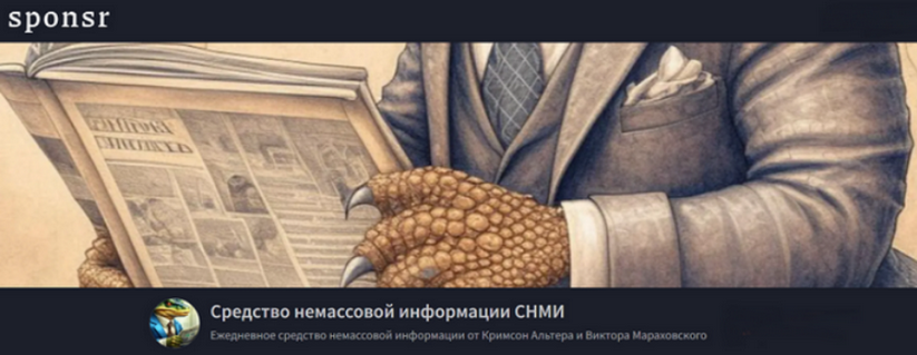 Кримсон Альтер, Виктор Мараховский - Средство немассовой информации СНМИ. Сентябрь