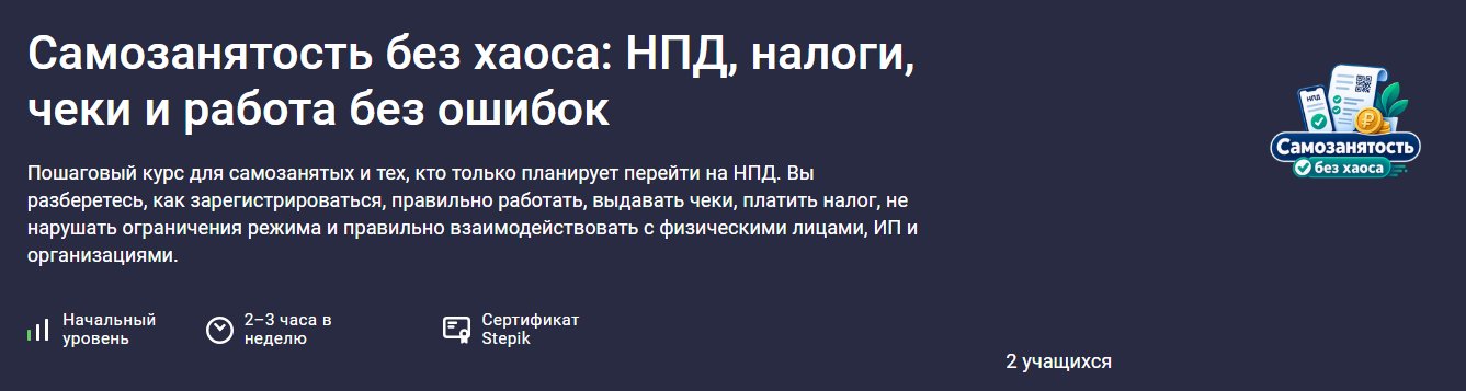 Татьяна Катаржина / Stepik - Самозанятость без хаоса: НПД, налоги, чеки и работа без ошибок