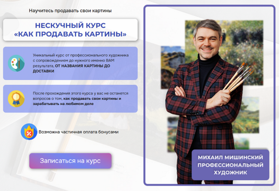 Михаил Мишинский - Нескучный курс Как продавать картины