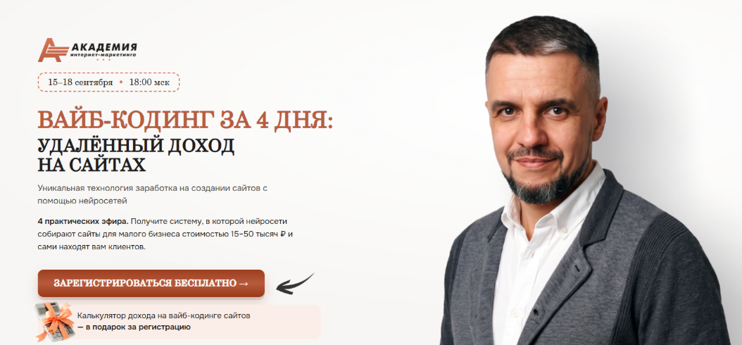 Евгений Андрианов / Академия Интернет-маркетинга - Вайб-кодинг за 4 дня: удалённый доход на сайтах
