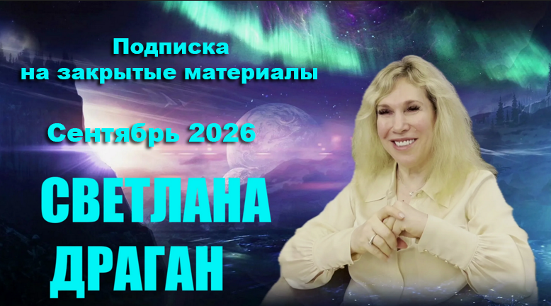Светлана Драган - Подписка на закрытые материалы. Сентябрь