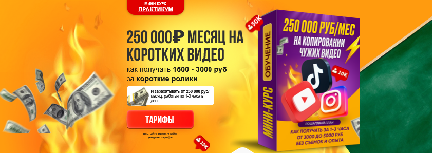 Вячеслав Гуржий - 250 000₽ месяц на коротких видео. Тариф Рremium