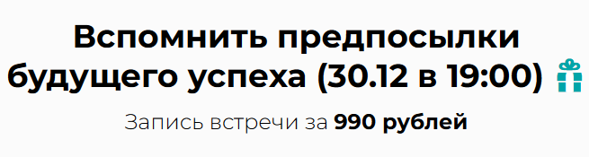 Михаил Пелехатый - Вспомнить предпосылки будущего успеха. Запись встречи