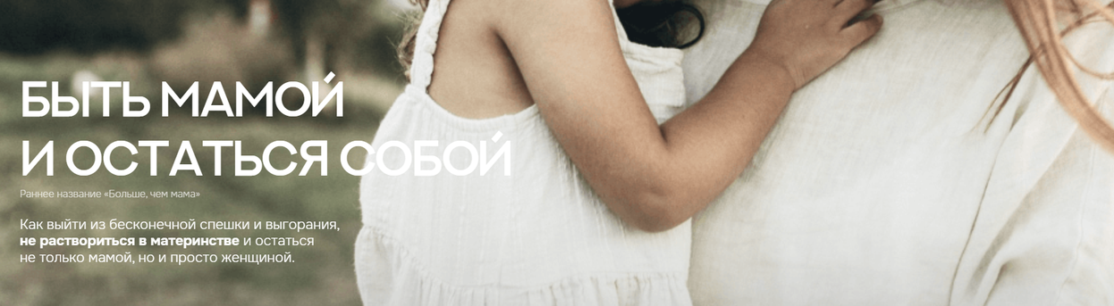 Валентина Паевская - Быть мамой и остаться собой + Ментальное здоровье. Тариф 2