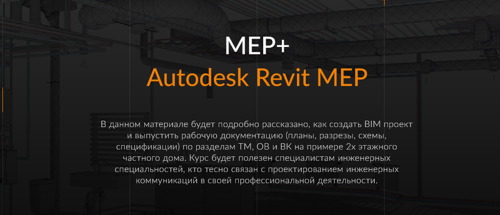 Риджи групп - MEP+. Создание BIM модели коттеджа (ТМ, ОВ и ВК)
